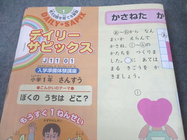 SAPIX サピックス 小1 算数 デイリーサピックス/入学準備体験講座 2018
