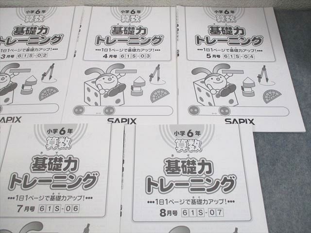 SAPIX サピックス 小6 算数 基礎力トレーニング 2023年度版 2～8月号