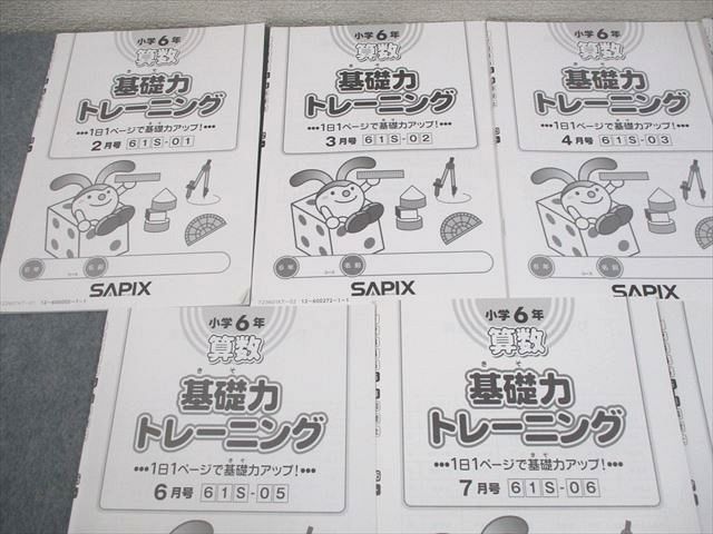 SAPIX サピックス 小6 算数 基礎力トレーニング 2023年度版 2～8月号