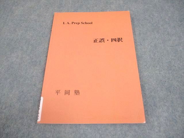 平岡塾 I.A. Prep School 英語 正誤・四択 005s0D - メルカリ