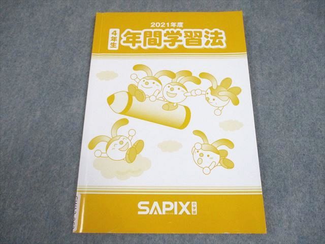 SAPIX サピックス 小4 2021年度 年間学習法 状態良い 007s2B - メルカリ