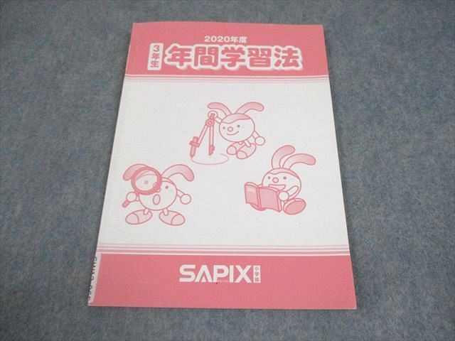 SAPIX サピックス 小3 2020年度 年間学習法 005s2B - メルカリ