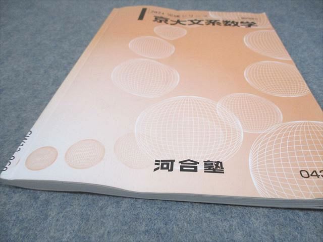 河合塾 京都大学 京大文系数学 テキスト 2024 完成シリーズ 005s0B