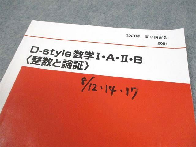 代々木ゼミナール 代ゼミ D-style 数学I・A・II・B〈整数と論証/軌跡と