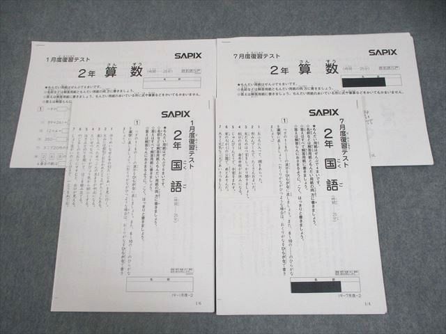 SAPIX サピックス 小2 1月/7月度復習テスト 国語/算数 テスト計2回