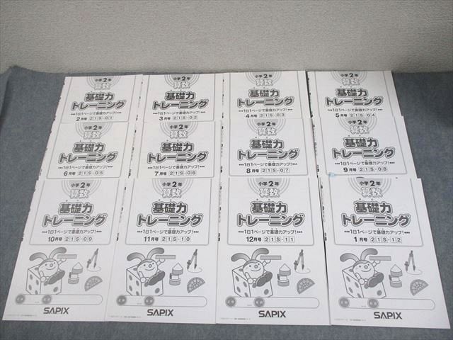 SAPIX サピックス 小2 算数 基礎力トレーニング 2019年度版 2〜1月号 全12回通年フルセット 計12冊 028S2D SAPIX サピックス 小2 算数 基礎力トレーニング 2019年度版 2～1月号