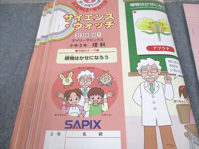 SAPIX サピックス 小3 理科 サイエンス・ウォッチ デイリーサピックス