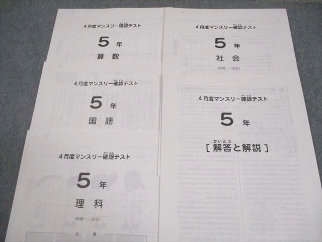 SAPIX サピックス 小5 4/6/10/11月度/夏期講習マンスリー確認テスト