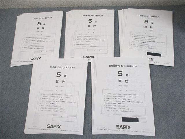 SAPIX サピックス 小5 4/6/10/11月度/夏期講習マンスリー確認テスト