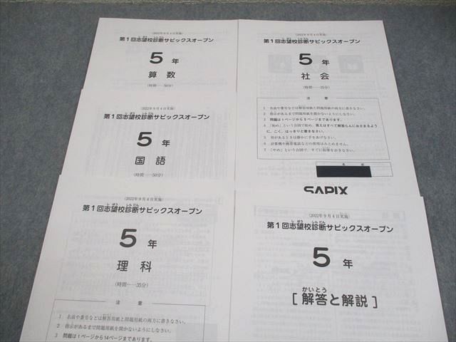 SAPIX サピックス 小5 第1回志望校診断サピックスオープン 2022年9月