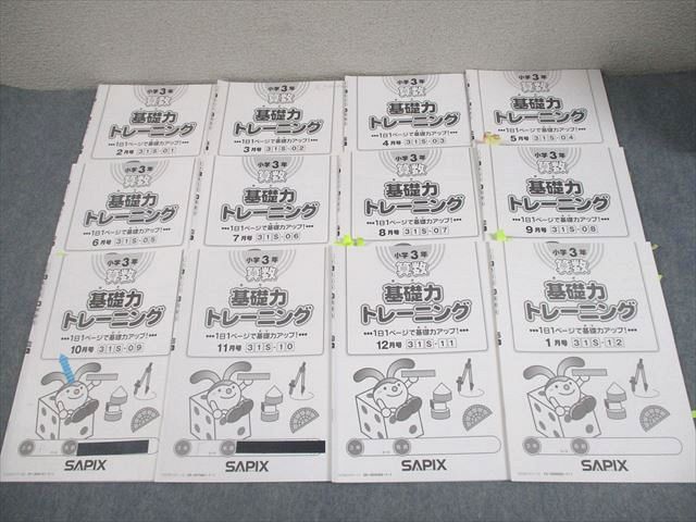 SAPIX 3年生 算数 基礎力トレーニング フルセット12冊　未記入　原本小3 SAPIX 3年生 算数 基礎力トレーニング フルセット12冊 未記入 原本小3