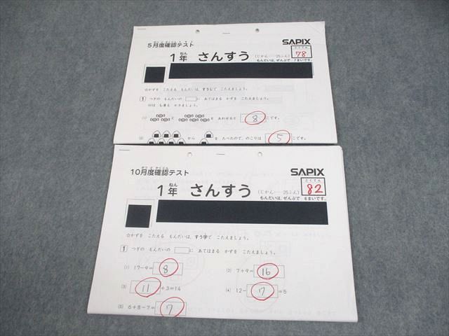 SAPIX サピックス 小1 5月/10月度確認テスト 2018年度実施 国語/算数