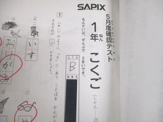 SAPIX サピックス 小1 5月/10月度確認テスト 2018年度実施 国語/算数