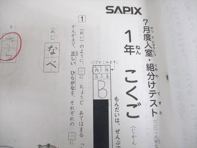 SAPIX サピックス 小1 7月度入室・組分けテスト 2018年7月実施 国語