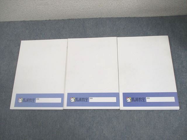馬渕教室 小6 算数(1)～(3) 中学受験コース テキスト 全て書き込みなし