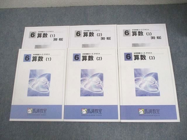 馬渕教室 小6 算数(1)～(3) 中学受験コース テキスト 全て書き込みなし