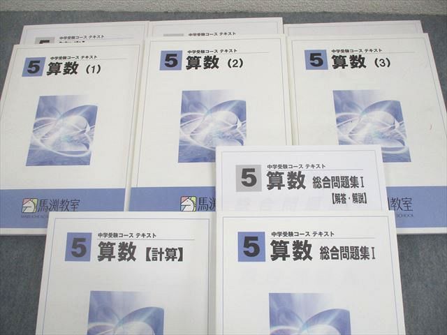 馬渕教室 小5 算数(1)～(3)/計算/総合問題集 中学受験コース テキスト