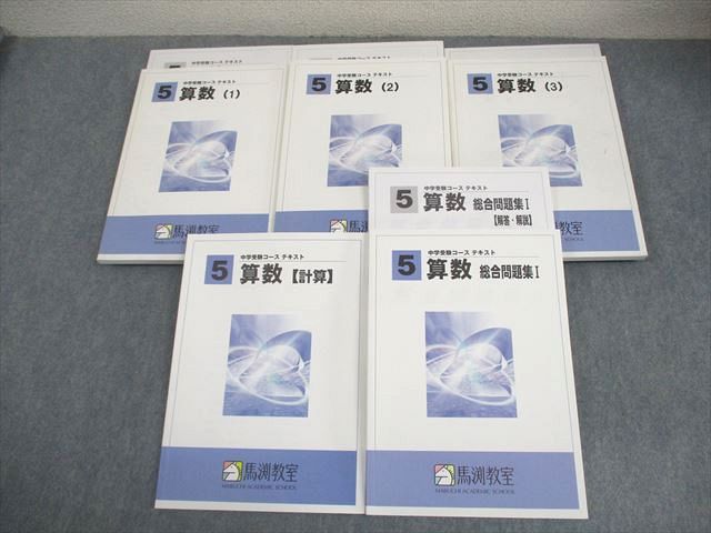 馬渕教室 小5 算数(1)～(3)/計算/総合問題集 中学受験コース テキスト
