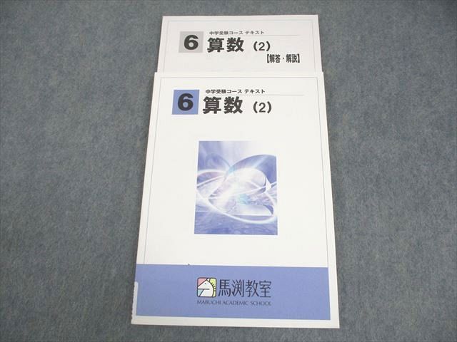 馬渕教室 小6 算数(2) 中学受験コース テキスト 書き込みなし 012m2B