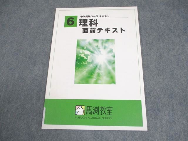馬渕教室 小6 理科 直前テキスト 中学受験コース テキスト 状態良い