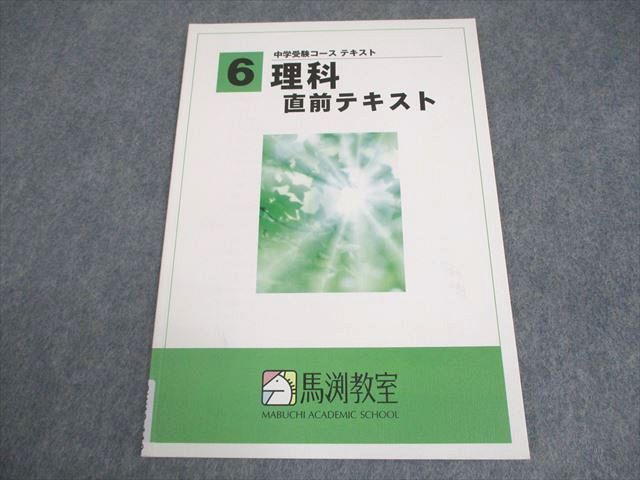馬渕教室 小6 理科 直前テキスト 中学受験コース テキスト 書き込み