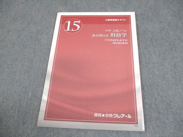 資格合格クレアール 公務員講座 テキスト15 大卒・上級レベル 財政学