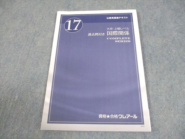 資格合格クレアール 公務員講座 テキスト17 大卒・上級レベル 国際関係