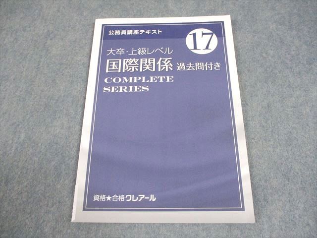 資格合格クレアール 公務員講座 テキスト17 大卒・上級レベル 国際関係