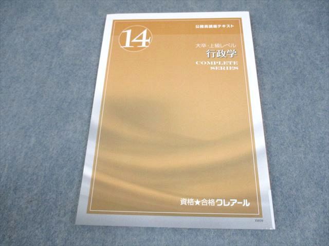 資格合格クレアール 公務員講座 テキスト14 大卒・上級レベル 行政学