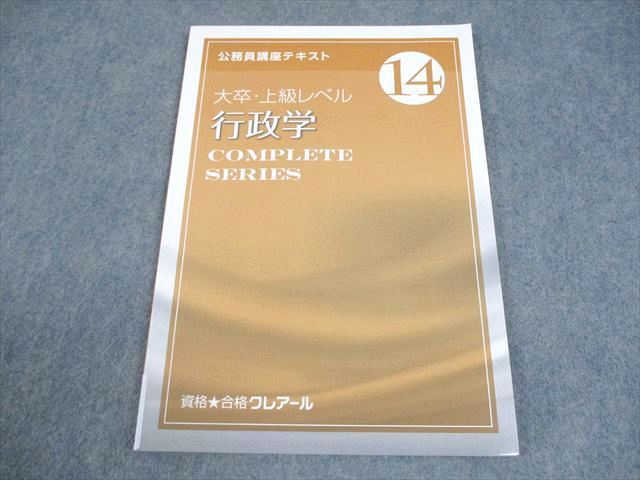 資格合格クレアール 公務員講座 テキスト14 大卒・上級レベル 行政学