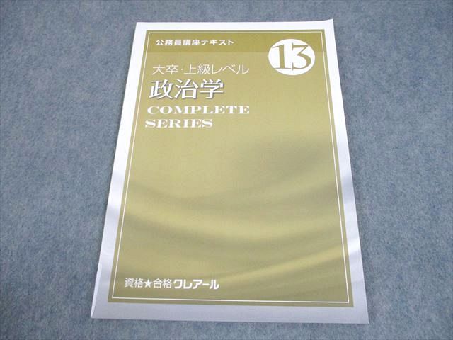 資格合格クレアール 公務員講座 テキスト13 大卒・上級レベル 政治学