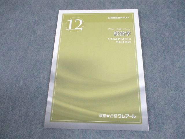 資格合格クレアール 公務員講座 テキスト12 大卒・上級レベル 経営学