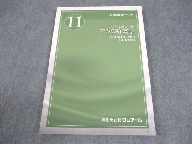 資格合格クレアール 公務員講座 テキスト11 大卒・上級レベル マクロ