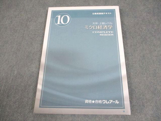 資格合格クレアール 公務員講座 テキスト10 大卒・上級レベル ミクロ