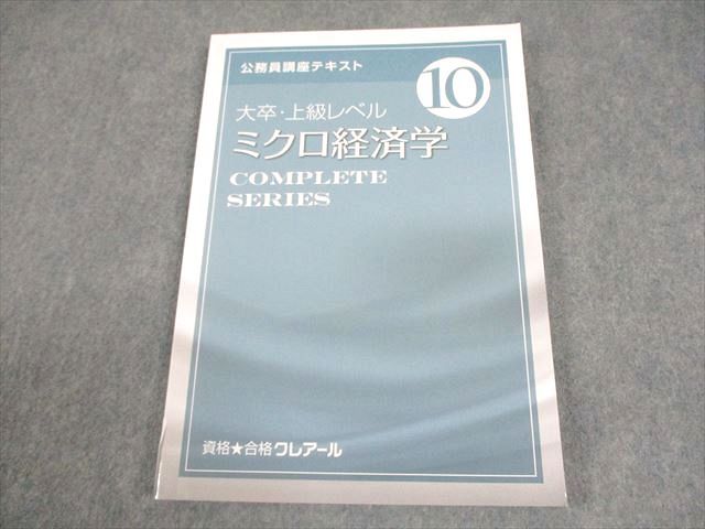 資格合格クレアール 公務員講座 テキスト10 大卒・上級レベル ミクロ