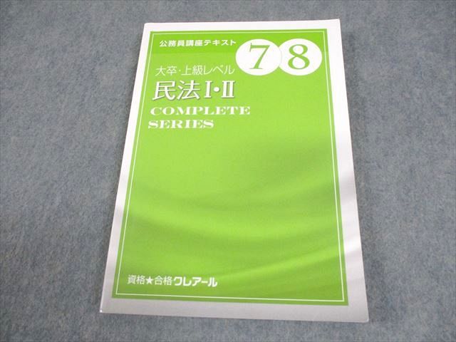資格合格クレアール 公務員講座 テキスト7・8 大卒・上級レベル 民法I