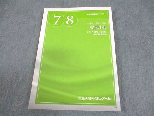 資格合格クレアール 公務員講座 テキスト7・8 大卒・上級レベル 民法I