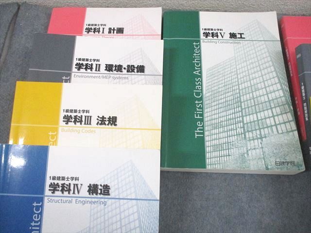 日建学院 1級建築士 学科I〜V 基礎/受験テキスト/問題解説集 2023年合格目標 計14冊 ★ 204L4D 日建学院 1級建築士 学科I～V 基礎/受験テキスト/問題解説集 2023年