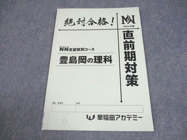 早稲田アカデミー 小6 理科 NN志望校別コース 豊島岡の理科 直前期対策