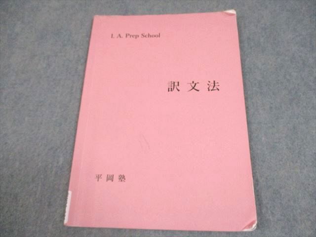 平岡塾 I.A. Prep School 英語 訳文法 005s0D - メルカリ