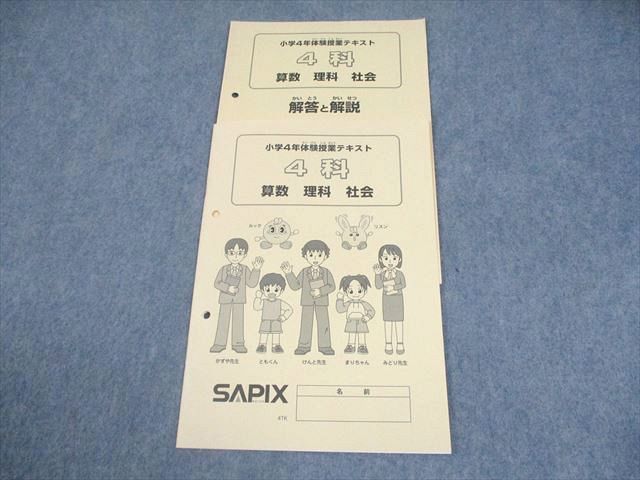SAPIX サピックス 小4 体験授業テキスト 4科 国語/算数/理科/社会 2020