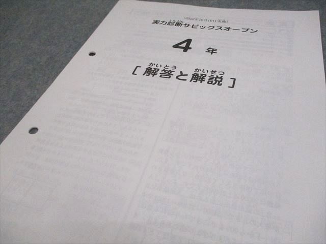 SAPIX サピックス 小4 実力診断サピックスオープン 2022年10月実施