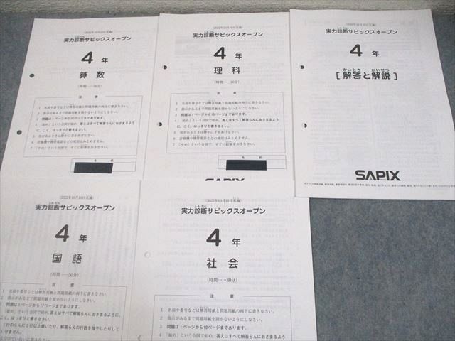 SAPIX サピックス 小4 実力診断サピックスオープン 2022年10月実施