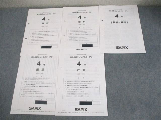 SAPIX サピックス 小4 実力診断サピックスオープン 2022年10月実施