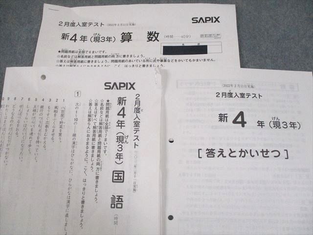 SAPIX サピックス 小3/4 新4年(現3年) 2月度入室テスト 2022年2月実施