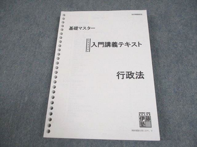 伊藤塾 行政法 テキストセット 基礎マスター入門講義テキスト&論文ナビ