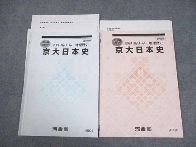 河合塾 京都大学 京大日本史 テキスト 2024 夏期/冬期 計2冊 011m0D 河合塾 京都大学 京大日本史 テキスト 2024 夏期/冬期 計2冊 011m0D