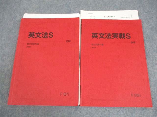 駿台 英語 英文法/実戦S テキスト通年セット 2024 計2冊 田上芳彦