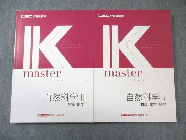 LEC 公務員試験 Kマスター 自然科学I/II 2024年合格目標 すべて状態