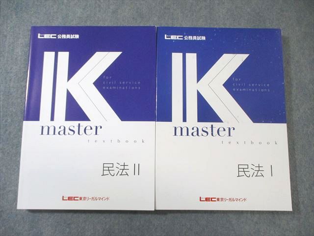 LEC 公務員試験 Kマスター 民法I/II 2024年合格目標 すべて状態良品 計